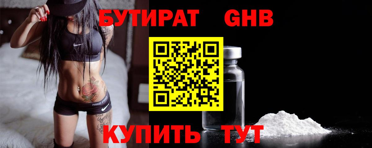 Химки  Бутират бутандиол  БУТИРАТ  Вход с VPN 