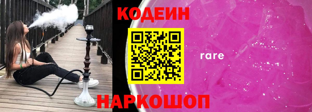 Codein напиток Lean (лин)  Вход с VPN  Codein Purple Drank  Химки 